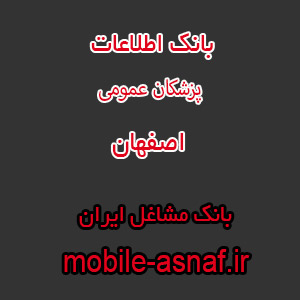 اطلاعات پزشکان عمومی اصفهان