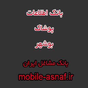 اطلاعات پوشاک بوشهر