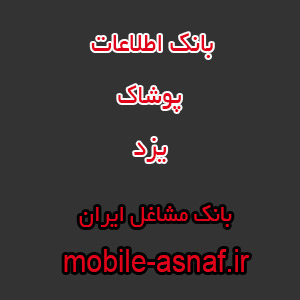 اطلاعات پوشاک یزد