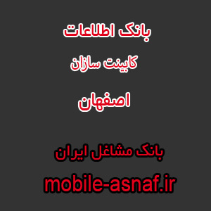اطلاعات کابینت سازان اصفهان
