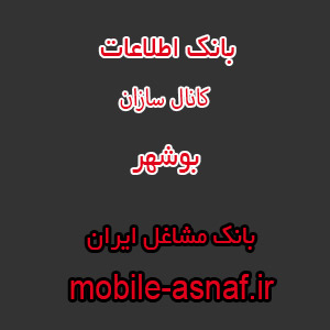 اطلاعات کانال سازان بوشهر