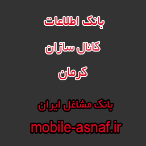 اطلاعات کانال سازان کرمان