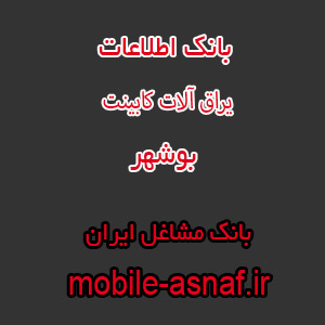 اطلاعات یراق آلات کابینت بوشهر