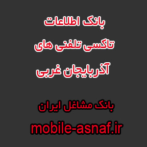 اطلاعات تاکسی تلفنی های آذربایجان غربی