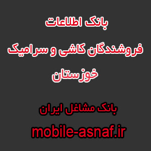 اطلاعات فروشندگان کاشی و سرامیک خوزستان